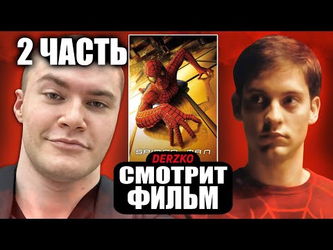 Видео: ДЕРЗКО СМОТРИТ ФИЛЬМ «ЧЕЛОВЕК-ПАУК»// НАРЕЗКА
