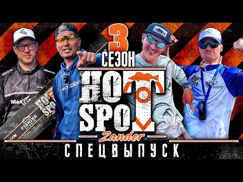 Видео: HOT SPOT Zander. 3 сезон. Спецвыпуск