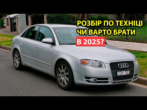Видео: Audi A4 B7: які обрати двигуни, кпп | проблеми та переваги