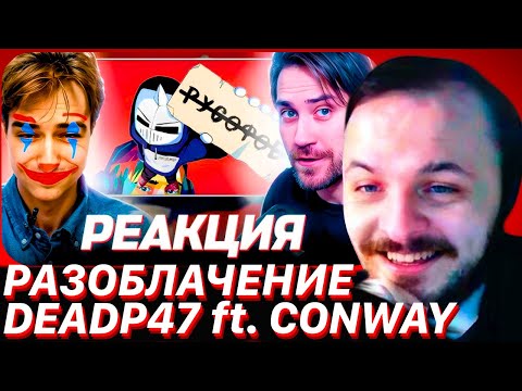 Видео: ЖМИЛЬ: DEADP47 СМОТРИТ: УНИЧТОЖАЮ DeadP47 ЗА 40 МИНУТ \ senseless (ft. CONWAY)