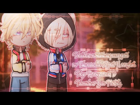 Видео: Tokyo revengers react to Takemichi as Yuri Plisetsky/Токийские мстители реагируют на..