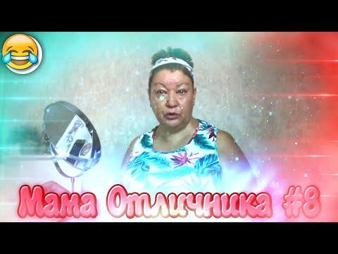 Видео: СМЕШНЫЕ МОМЕНТЫ С МАМОЙ ОТЛИЧНИКА #8