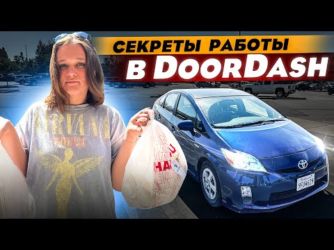 Видео: Даша в Doordash: все о работе курьером в США