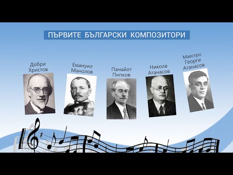 Видео: Първите български композитори