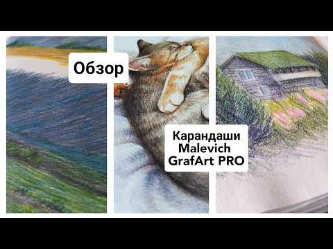 Видео: ОБЗОР карандаши МАЛЕВИЧ GrafArt PRO / рисунки / выкраска / мнение