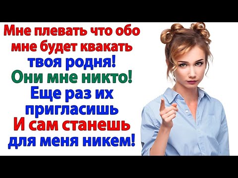 Видео: Ты женился на женщине! А не на бесплатной рабыне для родни! наглая родня женские истории невестка