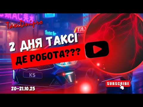 Видео: Таксую в Uklon по Дніпру! Що з роботою?