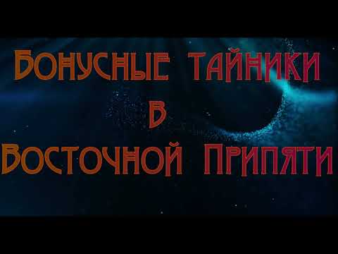 Видео: Объединенный Пак 2.2 - Бонусные тайники в Восточной Припяти.