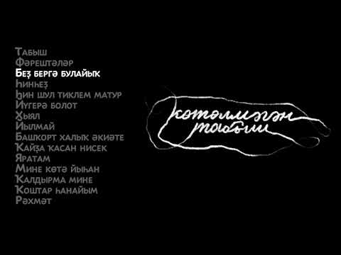 Видео: Көтөлмәгән табыш - Тимур Ямалов и Ильгиз Гизмо