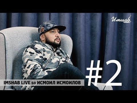 Видео: Imshab LIVE бо Исмоил Исмоилов (Мастер Исмайл, M-One) #2