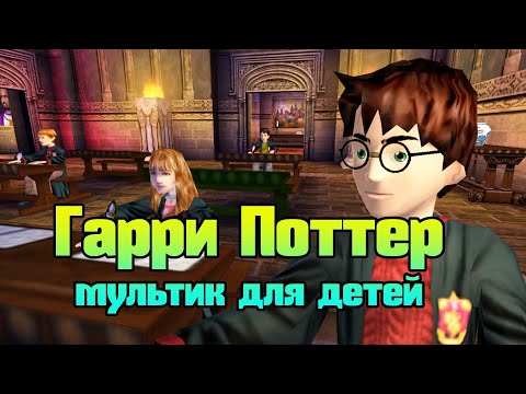 Видео: 🛩️Гарри Поттер мультик смотреть - для самых маленьких!