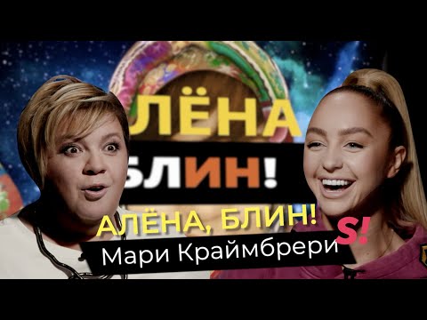 Видео: Мари Краймбрери — отношения с Гуфом, скандал с Дакотой, измены, депрессии