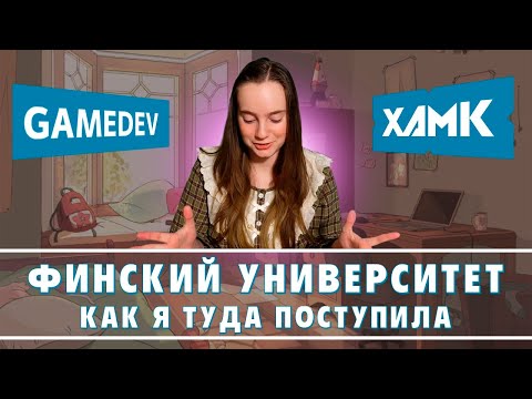 Видео: я поступила в финский университет на game development бесплатно!