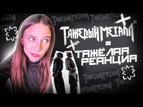 Видео: Heavy Metal 2 - 9mice & Kai Angel реакция Simple Bratz