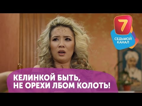 Видео: Келинкой быть, не орехи лбом колоть! Смотрите Q-елі ПН-ПТ в 19:00 на Седьмом канале!