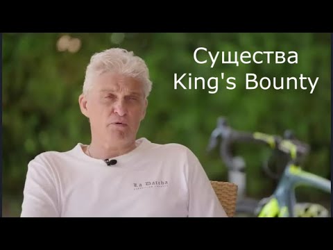 Видео: Тиньков поясняет за существ King's Bounty