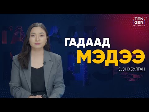 Видео: ЯПОНЫ ТӨЛӨӨЛӨГЧИД ТАЙВАНИЙН АСУУДЛААР ХЭЛЭЛЦЭХЭЭР БЭЭЖИНД ИРЖЭЭ