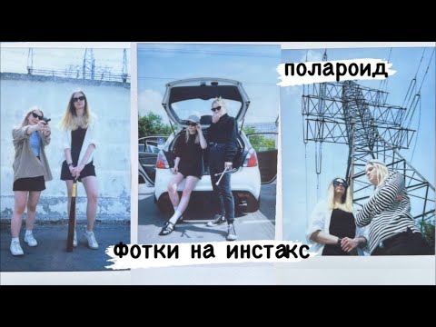 Видео: целый день фоткаемся на полароид | instax mini 9 | разбор ошибок и советы при съёмке