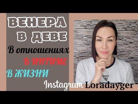 Видео: ВЕНЕРА в Деве. Как проявляет в Семье, в Отношениях, в Интиме #гороскоп2023 #венеравдеве #прогноз2023