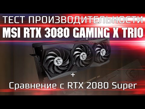 Видео: Обзор и тест RTX 3080 MSI Gaming X TRIO / RTX 3080 vs RTX 2080 S  + коротко о RTX Ampere