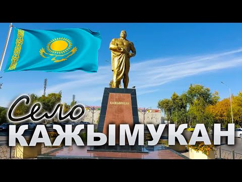 Видео: Село  КАЖЫМУКАН.  Пригород Астаны. Целиноградский район Акмолинской области Казахстана