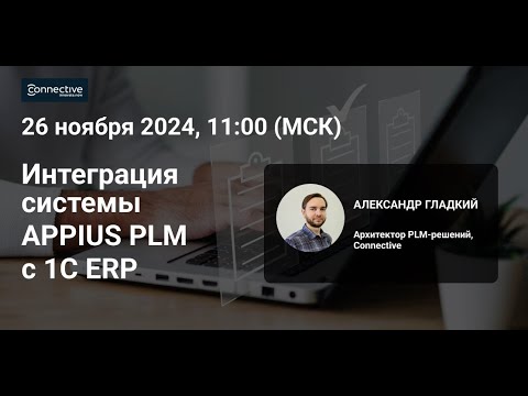 Видео: Интеграция  системы APPIUS PLM с 1С ERP