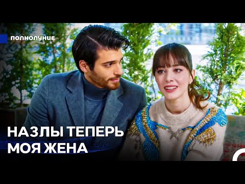 Видео: Страсть Глазами Ферита #18: Жениться На Тебе - Это Рай На Земле - Полнолуние