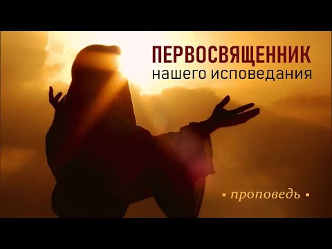 Видео: Первосвященник нашего исповедания   Юрий Стогниенко