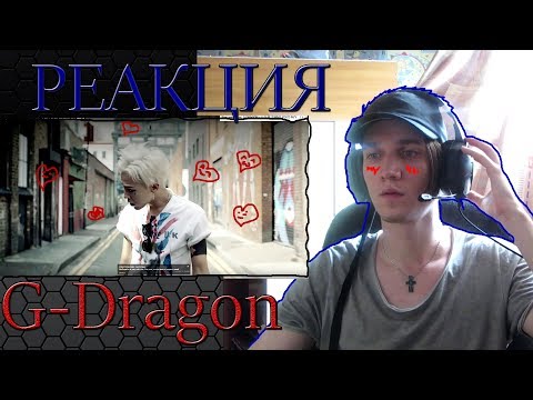 Видео: РЕАКЦИЯ НА G-Dragon (ЛУЧШЕГО В МИРЕ )| K-POP