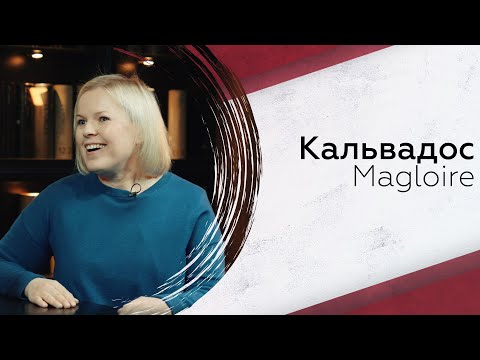 Видео: Кальвадос Magloire: что нужно знать?