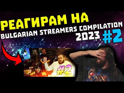 Видео: Реагирам на "Bulgarian Streamers Compilation 2023 #2"