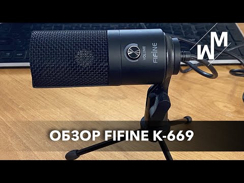 Видео: Обзор FIFINE K669 - конденсаторный USB-микрофон для всех!