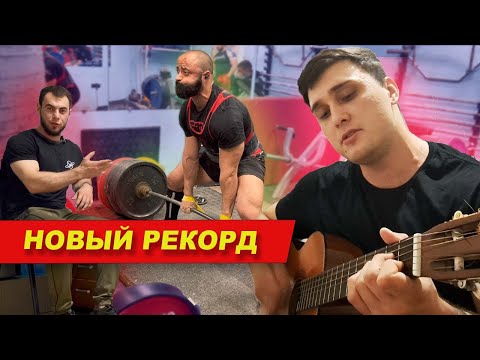 Видео: Роберт поднимает | Мусаев исполняет