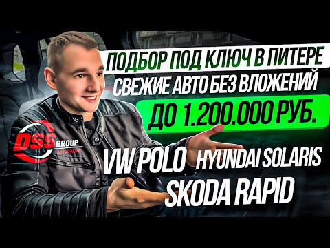 Видео: Подбор под ключ в Питере. Solaris, VW Polo, Skoda Rapid