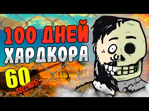 Видео: 100 ДНЕЙ ХАРДКОРА в 60 Seconds!