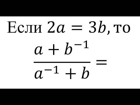 Видео: ОРТ. Если 2a=3b, то найти ...