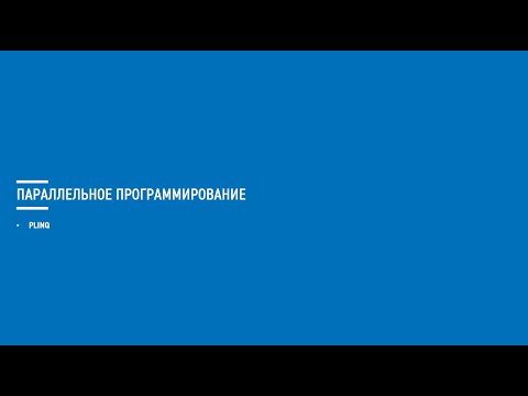 Видео: Асинхронное программирование на C# (Блок 10)