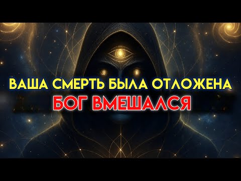 Видео: Избранный, твоя смерть была запланирована, но Бог остановил ее по какой-то причине