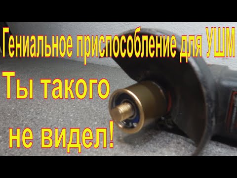 Видео: Гениальное приспособление для УШМ