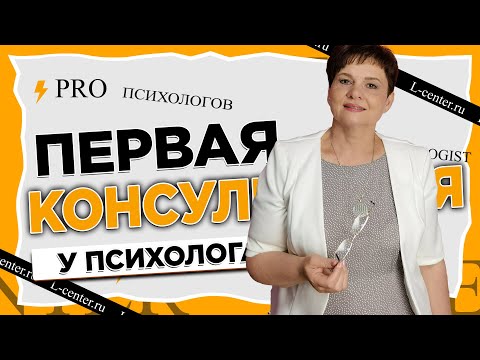 Видео: Первая консультация психолога. Действия психолога. Как провести консультацию
