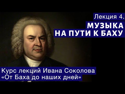 Видео: Лекция 4. Музыка на пути к Баху. | Композитор Иван Соколов о музыке.