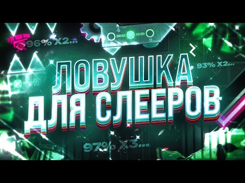 Видео: НИКОГДА Не Попадайся на Этот УРОВЕНЬ-ЛОВУШКУ в Geometry Dash!