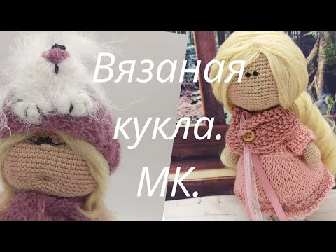 Видео: Вязаная кукла. Кукла Тильда. Мастер класс.Часть 8. Сборка.