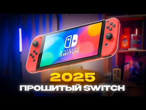 Видео: Прошитый Switch OLED:как я получил больше, чем ожидал