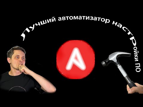 Видео: Чем настроить 10 серверов одновременно?