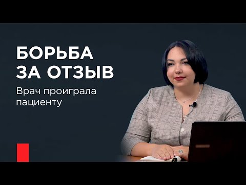 Видео: Врач проиграла пациенту в борьбе за отзыв