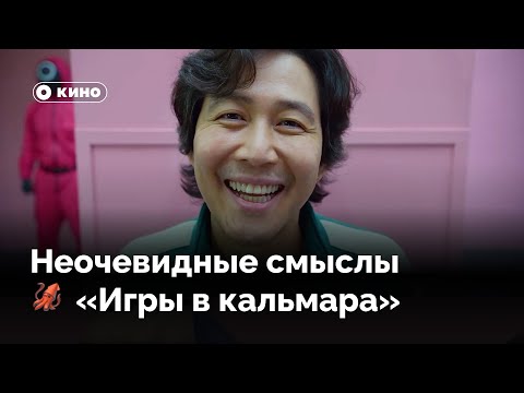 Видео: Неочевидные смыслы «Игры в кальмара»