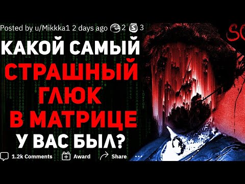 Видео: КАКОЙ САМЫЙ СТРАШНЫЙ ГЛЮК В МАТРИЦЕ С ВАМИ ПРОИСХОДИЛ? #4