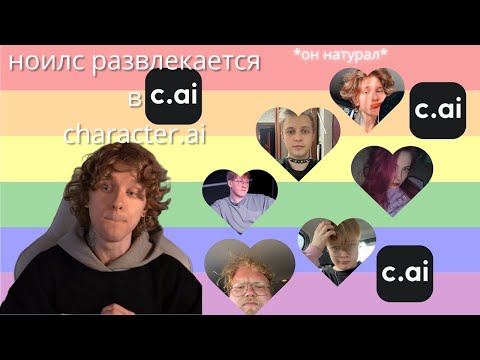 Видео: АНДРЕЙ НОИЛС ПОДКАТЫВАЕТ К ЗНАМЕНИТОСТЯМ В CHARACTER.AI #1