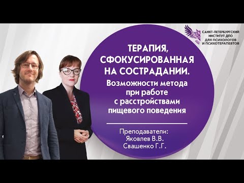 Видео: Терапия сфокусированная на сострадании.